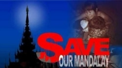 မန္တလေးလုံခြုံရေး အရပ်ဖက်အဖွဲ့အစည်းတွေ စိုးရိမ် မန္တလေးလုံခြုံရေး အရပ်ဖက်အဖွဲ့အစည်းတွေ စိုးရိမ်