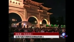 VOA连线:台湾民众聚集自由广场悼念六四 VOA连线:台湾民众聚集自由广场悼念六四