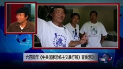 VOA连线:六四周年《中共国家恐怖主义暴行展》宣传活动 VOA连线:六四周年《中共国家恐怖主义暴行展》宣传活动