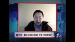 VOA连线:夏业良:如果中国形势改变,我就回国 VOA连线:夏业良:如果中国形势改变,我就回国