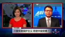 VOA连线:川普贸易保护主义,将使中国受惠? VOA连线:川普贸易保护主义,将使中国受惠?