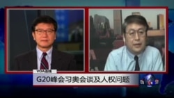VOA连线: G20峰会习近奥会谈及人权问题 VOA连线: G20峰会习近奥会谈及人权问题