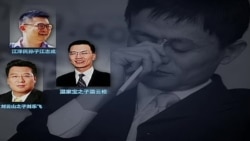 VOA连线:阿里巴巴上市与“红二代” VOA连线:阿里巴巴上市与“红二代”