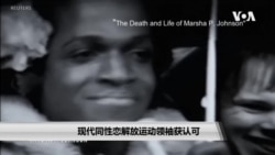 现代同性恋解放运动领袖获认可 现代同性恋解放运动领袖获认可