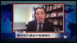 VOA连线: 美中合作遣返中国逃犯 VOA连线: 美中合作遣返中国逃犯