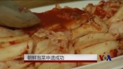 朝鲜泡菜申遗成功 朝鲜泡菜申遗成功
