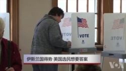 伊斯兰国得势 美国选民要答案 伊斯兰国得势 美国选民要答案