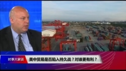 时事大家谈:美中贸易陷入“持久战”?对谁更有利? 时事大家谈:美中贸易陷入“持久战”?对谁更有利?