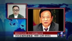 时事大家谈:媒体罕见点名,令计划恐随时生变 时事大家谈:媒体罕见点名,令计划恐随时生变