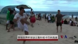 各地世界杯球迷云集科帕卡巴纳海滩 各地世界杯球迷云集科帕卡巴纳海滩