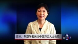 VOA连线:日本、东亚学者关注中国异议人士失联 VOA连线:日本、东亚学者关注中国异议人士失联