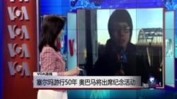 VOA连线:塞尔玛游行50年,奥巴马将出席纪念活动 VOA连线:塞尔玛游行50年,奥巴马将出席纪念活动