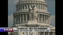 海峡论谈:《台湾旅行法》通过对台湾是福是祸? 海峡论谈:《台湾旅行法》通过对台湾是福是祸?