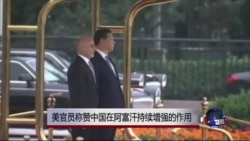 美官员罕见称赞中国在阿富汗作用 美官员罕见称赞中国在阿富汗作用