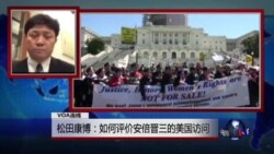 VOA连线:松田康博:如何评价安倍晋三的美国访问 VOA连线:松田康博:如何评价安倍晋三的美国访问