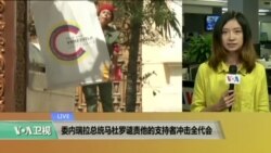 VOA连线:委内瑞拉总统马杜罗谴责他的支持者冲击全代会 VOA连线:委内瑞拉总统马杜罗谴责他的支持者冲击全代会