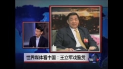 世界媒体看中国: 鉴赏王立军戏  世界媒体看中国: 鉴赏王立军戏