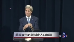 美国必须制止人口贩运 美国必须制止人口贩运