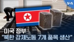 미국 정부 “북한 강제노동 7개 품목 생산” 미국 정부 “북한 강제노동 7개 품목 생산”