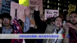 川普当选美国总统引发抗议 川普当选美国总统引发抗议