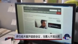 VOA连线:伊力哈木案开庭前会议,当事人不准出席 VOA连线:伊力哈木案开庭前会议,当事人不准出席