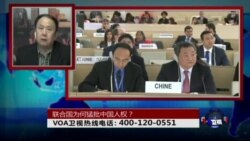 时事大家谈:联合国为何猛批中国人权? 时事大家谈:联合国为何猛批中国人权?
