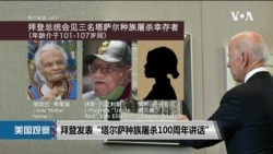 拜登纪念塔尔萨种族屠杀100周年 出台政策降低族裔贫富差距 拜登纪念塔尔萨种族屠杀100周年 出台政策降低族裔贫富差距
