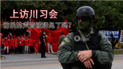 时事大家谈: 上访“川习会”访民的声音被听见了吗? 时事大家谈: 上访“川习会”访民的声音被听见了吗?