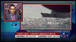 海峡论谈:中国军力报告: 台海局势仍是解放军主要任务 海峡论谈:中国军力报告: 台海局势仍是解放军主要任务