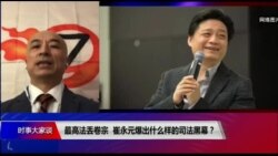 时事大家谈:最高法丢卷宗,崔永元爆出什么样的司法黑幕? 时事大家谈:最高法丢卷宗,崔永元爆出什么样的司法黑幕?