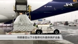 特朗普否认下令暂停对外提供保护设备 特朗普否认下令暂停对外提供保护设备