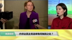 时事看台(平章):内华达民主党选举有何独到之处? 时事看台(平章):内华达民主党选举有何独到之处?