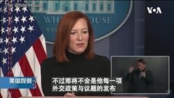 白宫要义: 拜登周四将在国务院发表外交政策讲话,将提到中国与俄罗斯 白宫要义: 拜登周四将在国务院发表外交政策讲话,将提到中国与俄罗斯