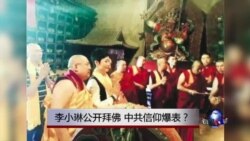 焦点对话:李小琳公开拜佛,不信马列信佛门? 焦点对话:李小琳公开拜佛,不信马列信佛门?