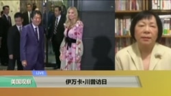 VOA连线:伊万卡·川普访日 VOA连线:伊万卡·川普访日