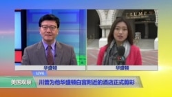 VOA连线:川普为他华盛顿白宫附近的酒店正式剪彩 VOA连线:川普为他华盛顿白宫附近的酒店正式剪彩