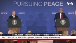 特朗普与普京称阿拉斯加峰会虽未达成协议但“富有成效”   特朗普与普京称阿拉斯加峰会虽未达成协议但“富有成效”