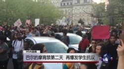 VOA连线:巴尔的摩宵禁第二天,再爆发学生抗议 VOA连线:巴尔的摩宵禁第二天,再爆发学生抗议