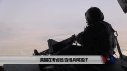 美国在考虑是否增兵阿富汗 美国在考虑是否增兵阿富汗