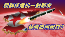 海峡论谈:朝核危机一触即发 台湾如何因应? 海峡论谈:朝核危机一触即发 台湾如何因应?