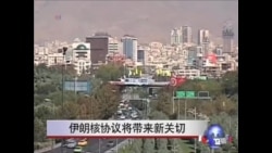 伊朗核协议将带来新关切 伊朗核协议将带来新关切