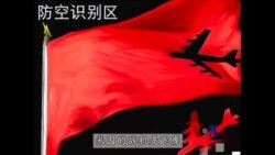 火墙内外:划设防空识别区 实施不力惹人讥 火墙内外:划设防空识别区 实施不力惹人讥