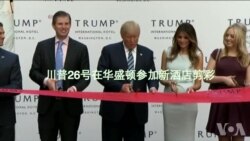 美学者:川普把竞选与推销品牌相结合 美学者:川普把竞选与推销品牌相结合