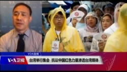 VOA连线(萧洵):台湾举行集会 抗议中国红色力量渗透台湾媒体 VOA连线(萧洵):台湾举行集会 抗议中国红色力量渗透台湾媒体