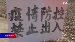 时事大家谈:武汉肺炎疫情通报贻误谁之过? 时事大家谈:武汉肺炎疫情通报贻误谁之过?