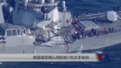 美海军确认7烈士身份,撞船后他们无暇逃离 美海军确认7烈士身份,撞船后他们无暇逃离