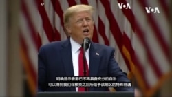 美国总统特朗普: 中国已经以一国一制代替一国两制 美国总统特朗普: 中国已经以一国一制代替一国两制