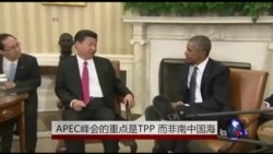 APEC峰会的重点是TPP,不是南中国海 APEC峰会的重点是TPP,不是南中国海