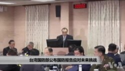 台湾国防部公布国防报告应对未来挑战 台湾国防部公布国防报告应对未来挑战