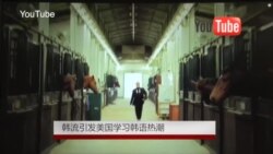 韩流引发美国学习韩语热潮 韩流引发美国学习韩语热潮